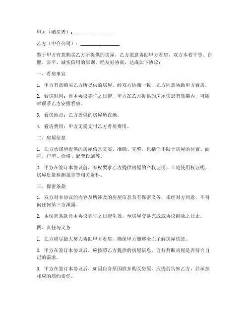 中介公司看房协议书