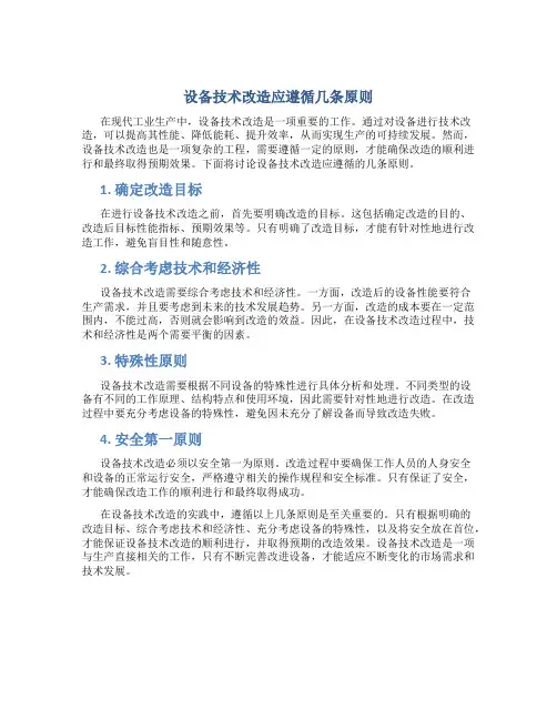 设备技术改造应遵循几条原则