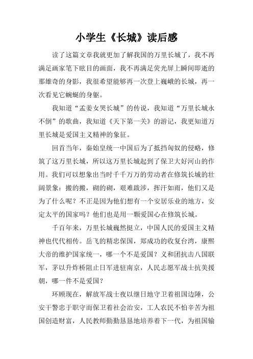 小学生《长城》读后感