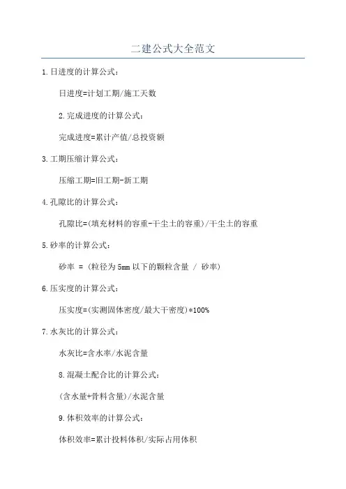 二建公式大全范文