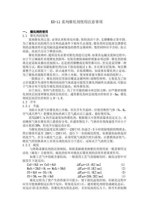 钴钼系耐硫变换催化剂使用注意事项