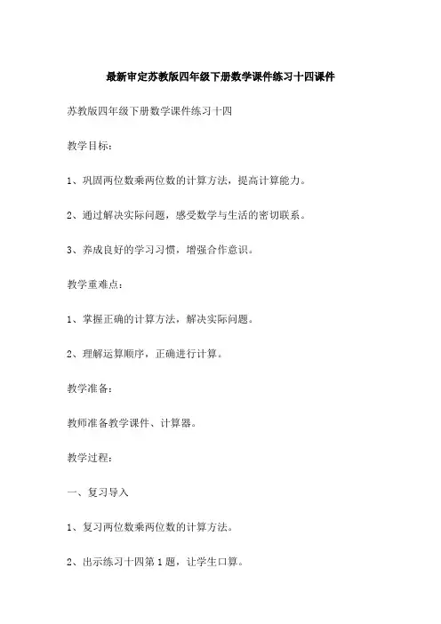 最新审定苏教版四年级下册数学课件练习十四课件
