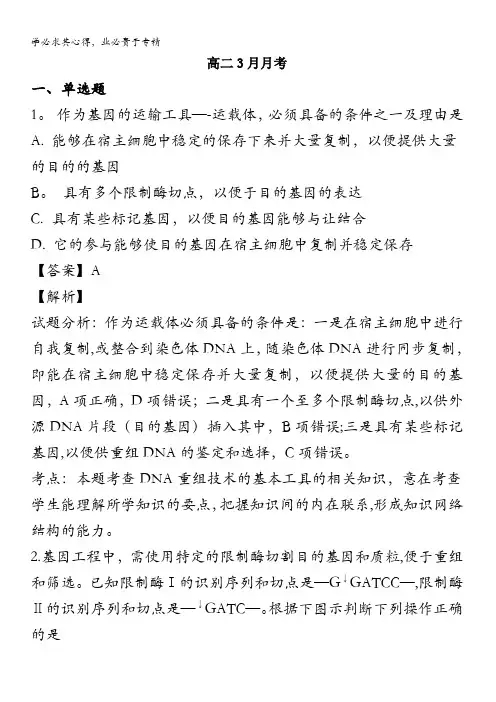 保定市易县中学2019-2020学年高二3月月考生物试题含解析