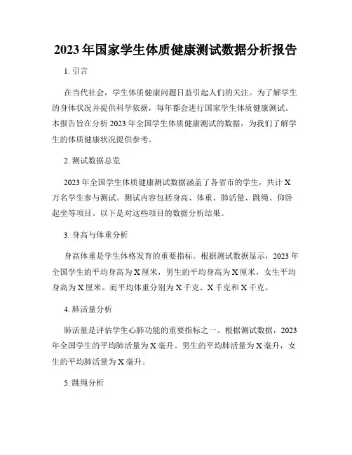 2023年国家学生体质健康测试数据分析报告
