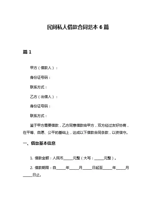 民间私人借款合同范本6篇