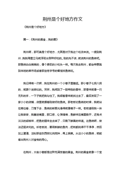 荆州是个好地方作文