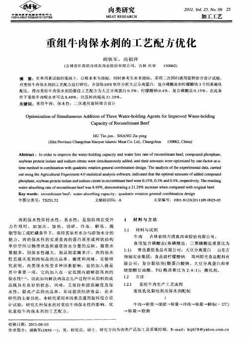 重组牛肉保水剂的工艺配方优化