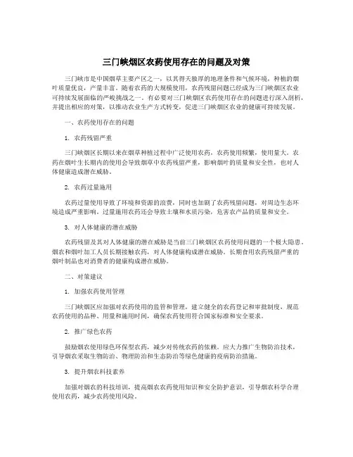 三门峡烟区农药使用存在的问题及对策