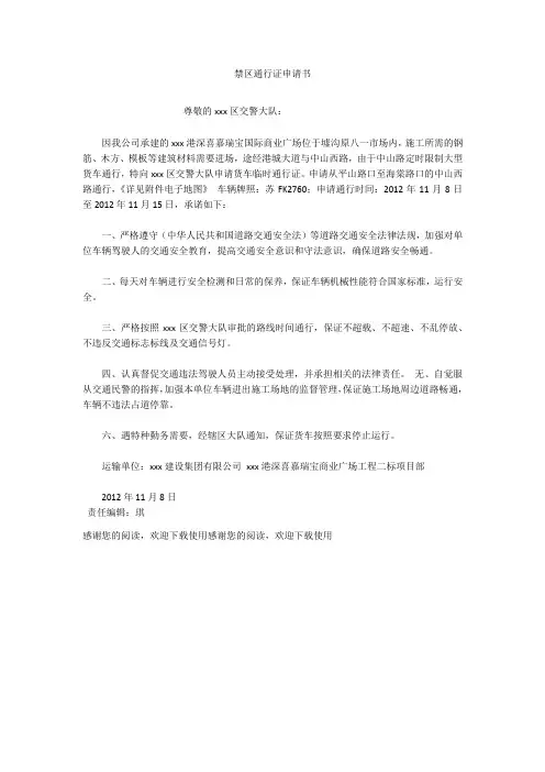 禁区通行证申请书