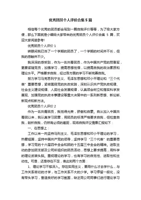 优秀团员个人评价合集5篇