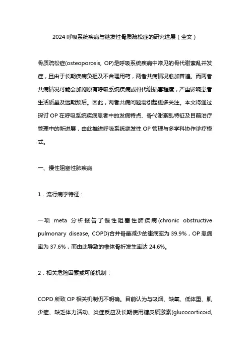 2024呼吸系统疾病与继发性骨质疏松症的研究进展(全文)