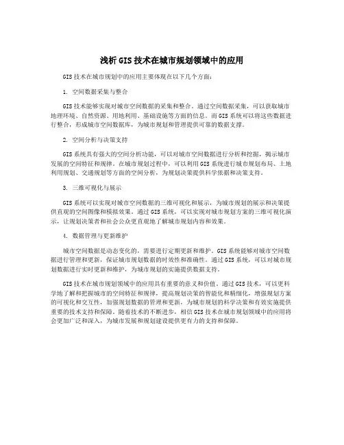 浅析GIS技术在城市规划领域中的应用