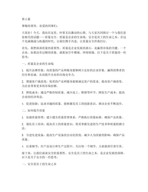 质量安全伴我行演讲稿(3篇)
