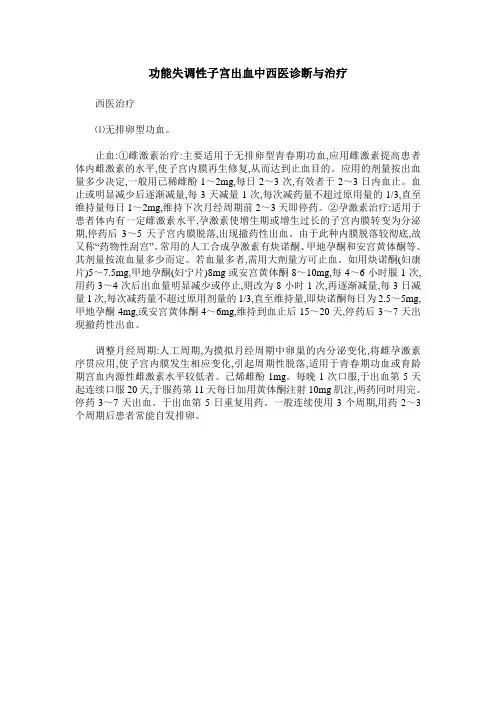 功能失调性子宫出血中西医诊断与治疗