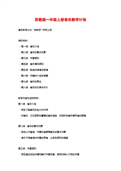 苏教版一年级上册音乐教学计划
