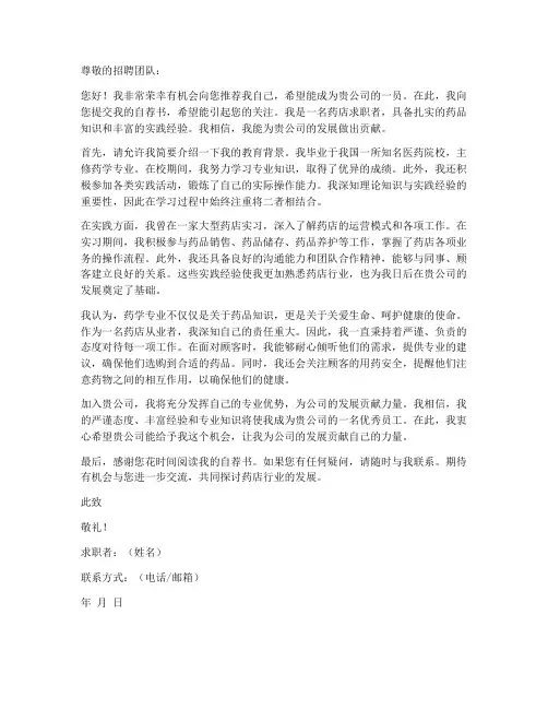 药店自荐书求职信范文