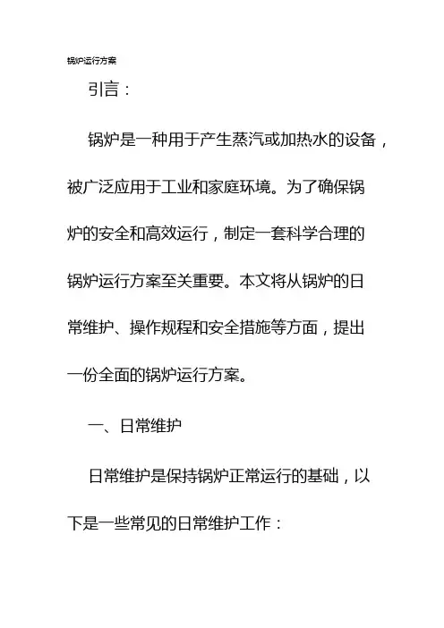 锅炉运行方案