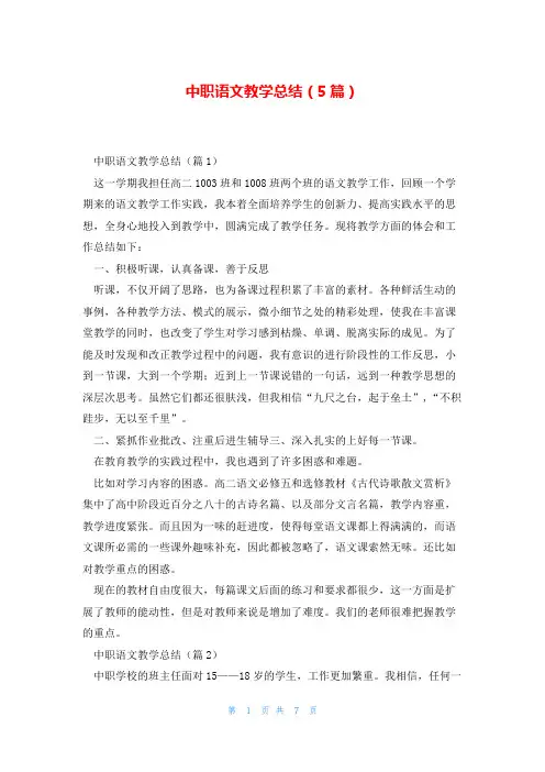 中职语文教学总结(5篇)