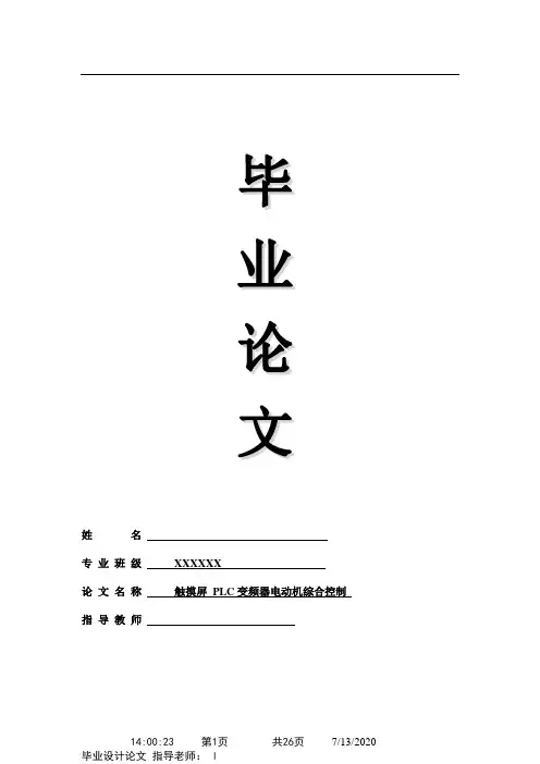 毕业设计--- 触摸屏 PLC变频器电动机综合控制