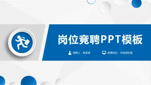 动感房地产经理竞聘PPT