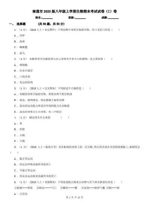 南通市2020版八年级上学期生物期末考试试卷(I)卷