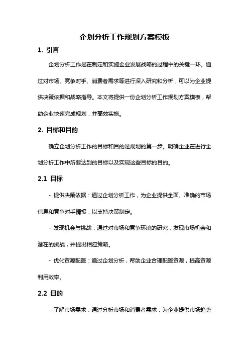 企划分析工作规划方案模板