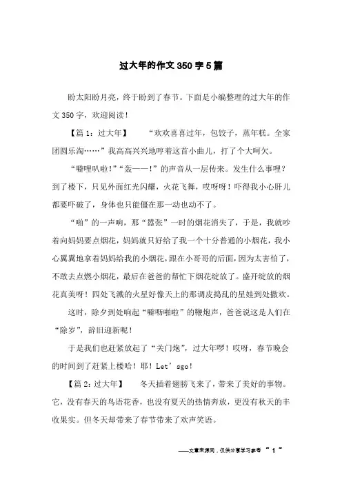 过大年的作文350字5篇