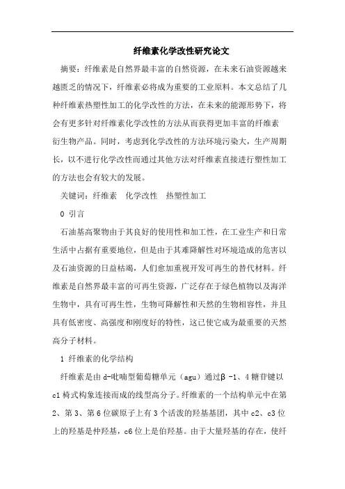 纤维素化学改性研究论文
