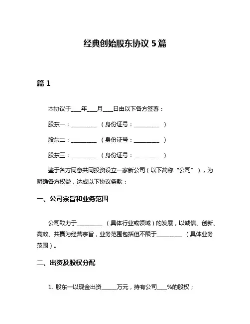经典创始股东协议5篇