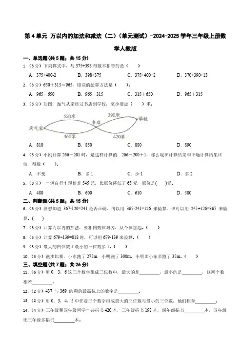 2024-2025学年人教版小学数学三年级上册第4单元《万以内的加法和减法(二)》单元测试(含答案)