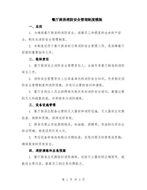 餐厅厨房消防安全管理制度模版