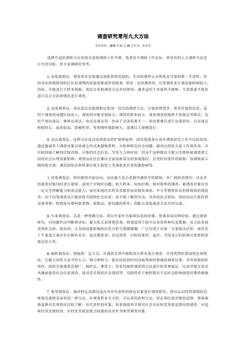 调查研究常用九大方法