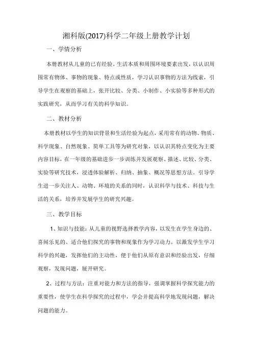 2023湘科版(2017)科学二年级上册教学计划