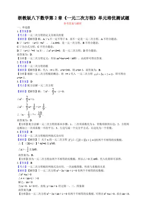 浙教版八下数学第2章《一元二次方程》单元培优测试题(答案)