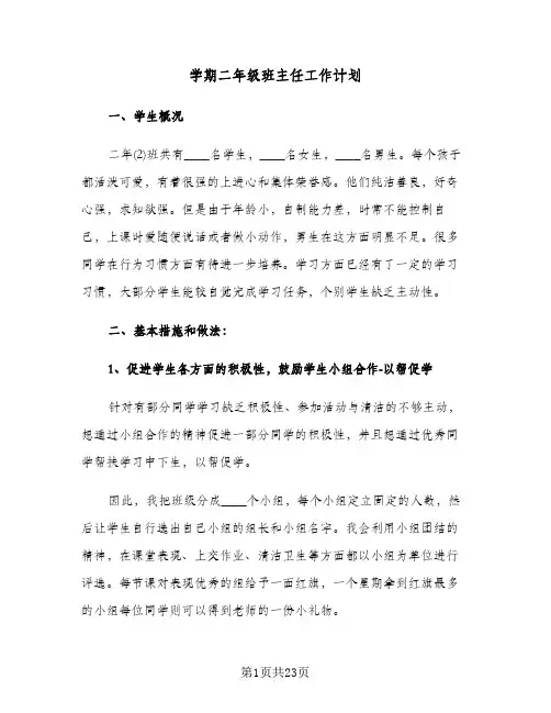 学期二年级班主任工作计划（五篇）