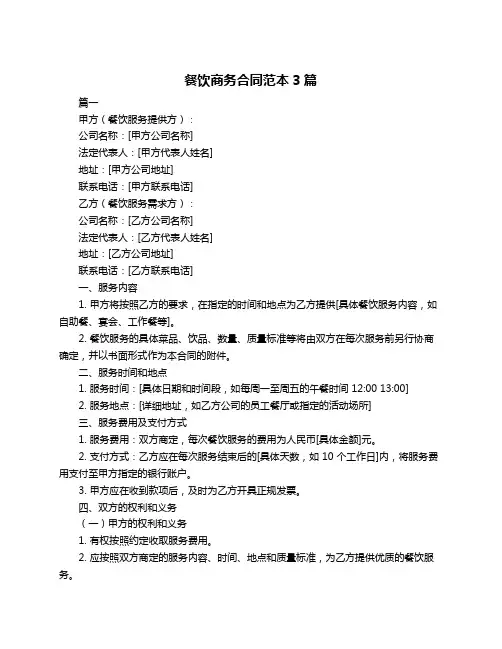 餐饮商务合同范本3篇