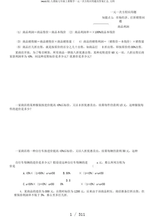 (word版)人教版七年级上册数学一元一次方程应用题及答案汇总,文档