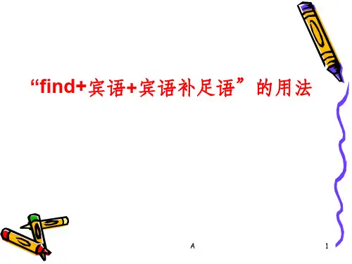 find+宾语+宾语补足语”的用法