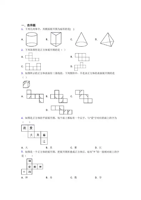 (常考题)北师大版初中数学七年级数学上册第一单元《丰富的图形世界》检测(答案解析)(4)