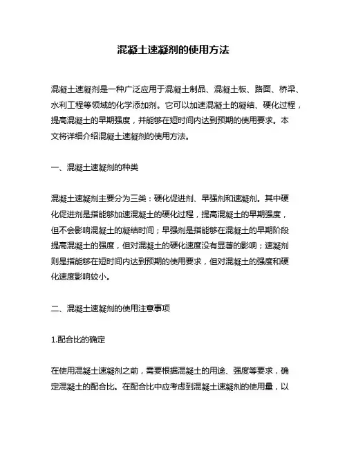 混凝土速凝剂的使用方法