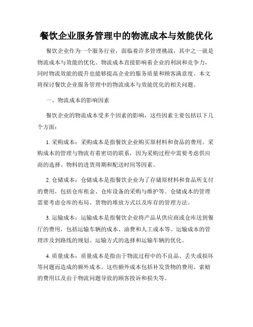 餐饮企业服务管理中的物流成本与效能优化
