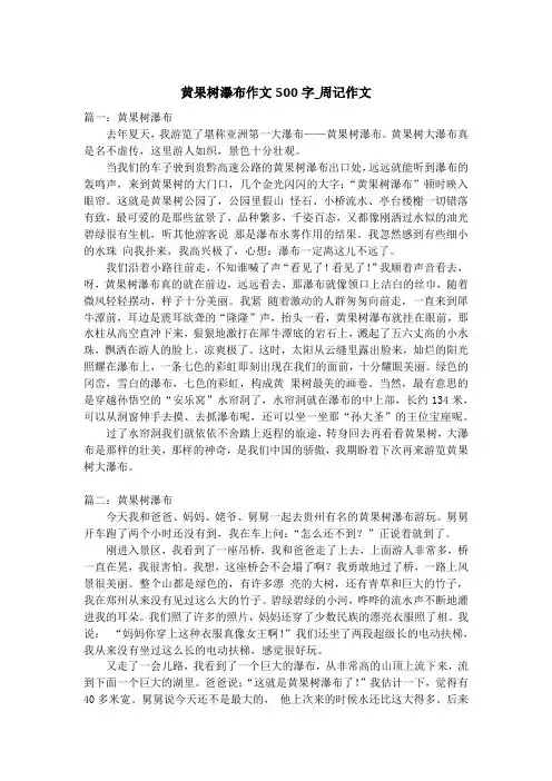 黄果树瀑布作文500字_周记作文