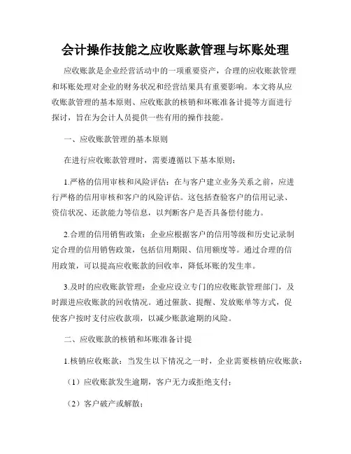 会计操作技能之应收账款管理与坏账处理