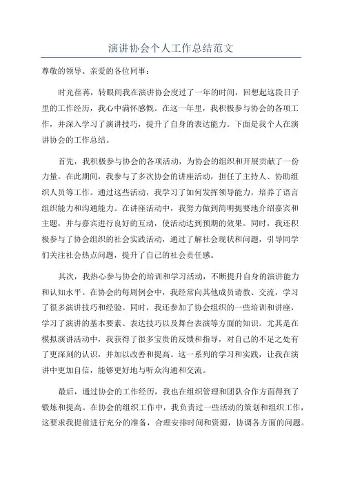 演讲协会个人工作总结范文