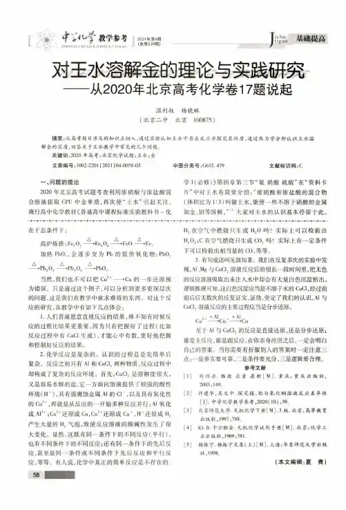 对王水溶解金的理论与实践研究——从2020年北京高考化学卷17题说起