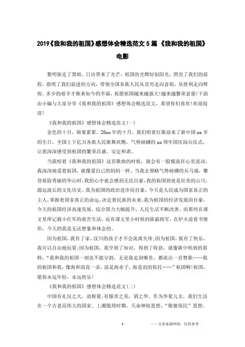 2019《我和我的祖国》感想体会精选范文5篇 《我和我的祖国》电影