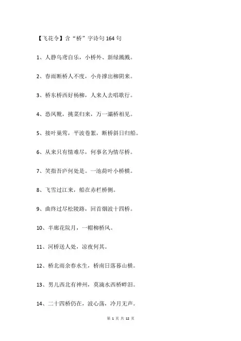 【飞花令】含“桥”字诗句164句