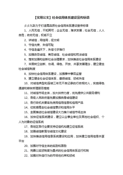 【实用公文】社会信用体系建设宣传标语