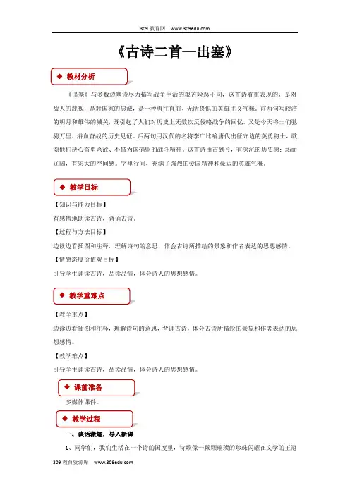 【309教育网优选】语文A版小学语文六年级上册《古诗二首—出塞》教案教学设计