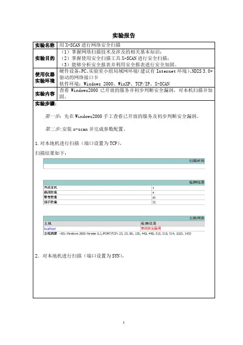 用X-SCAN进行网络安全扫描
